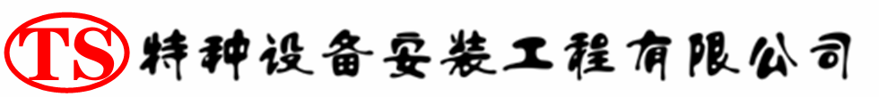 通海压力容器安装公司_通海压力管道安装_通海储气罐安装告知厂家